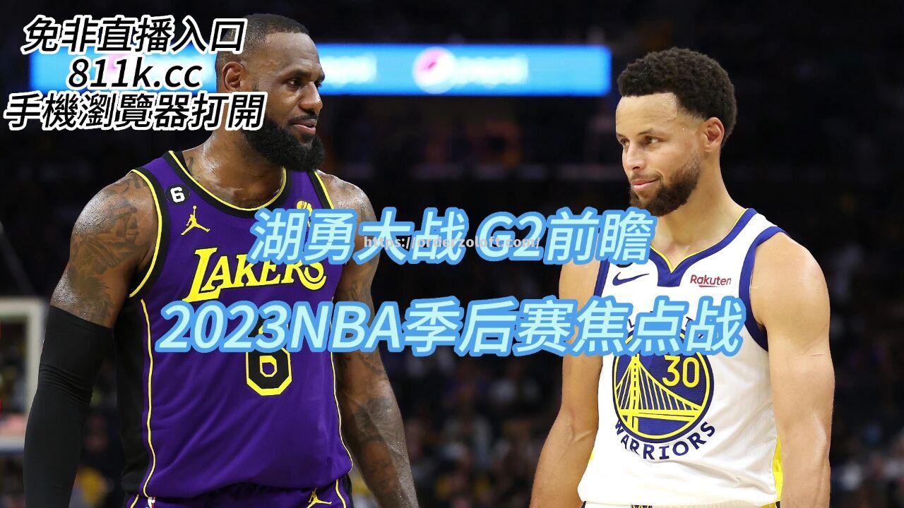 NBA季后赛今日开打，湖人vs勇士谁能获胜？