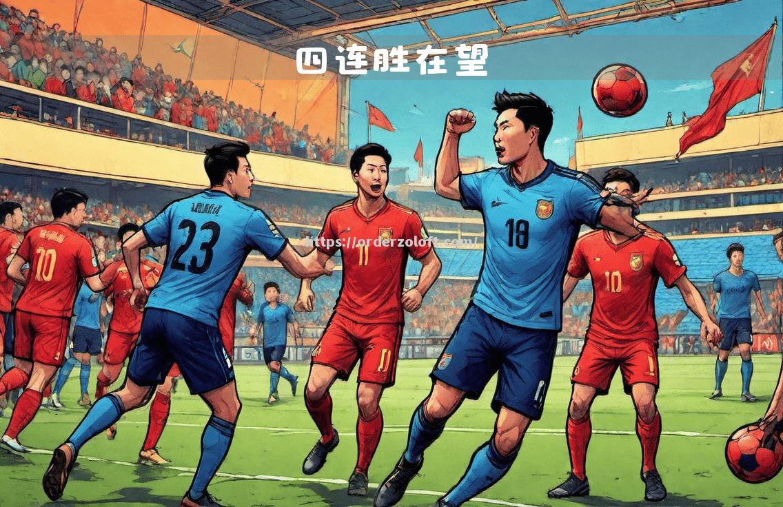 征服挑战，运动员们将全力以赴争夺胜利