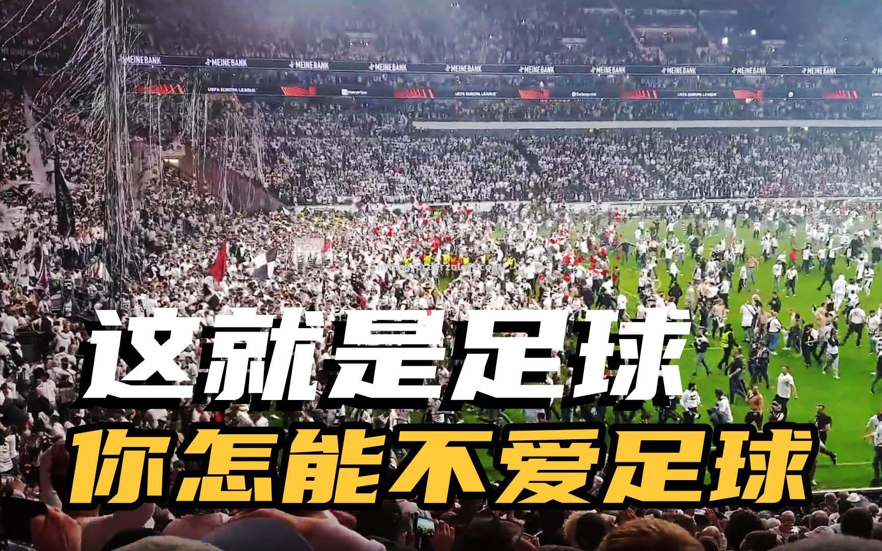 星空体育-来自国外的足球盛事引发球迷热情