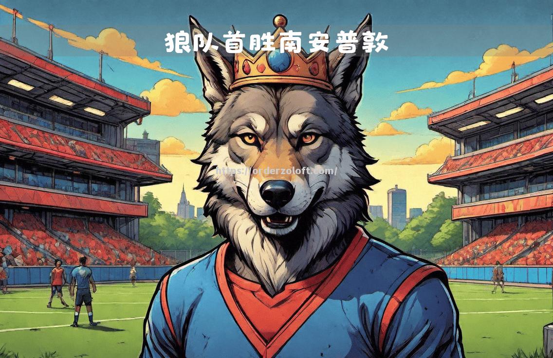 星空体育-狼队客场战平南安普顿，稳定排名