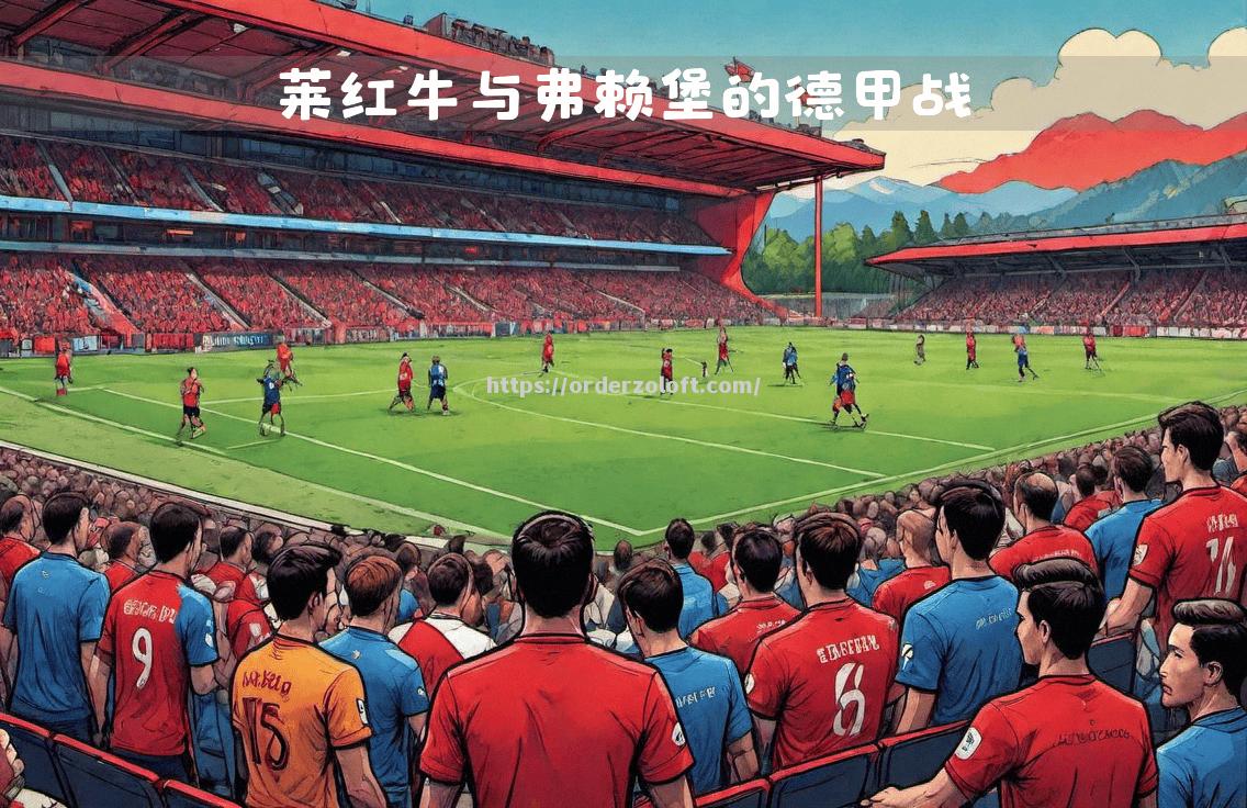 莱比锡红牛战平对手，保持不败纪录