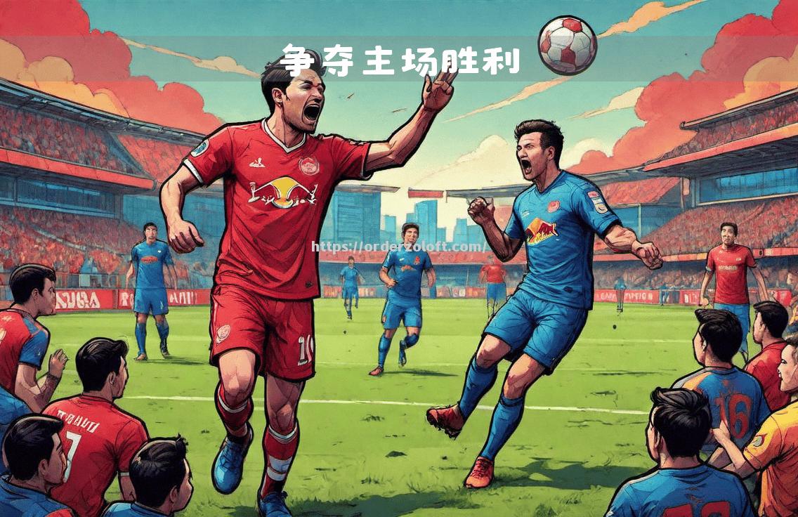 莱比锡队主场迎来胜利，提升排名